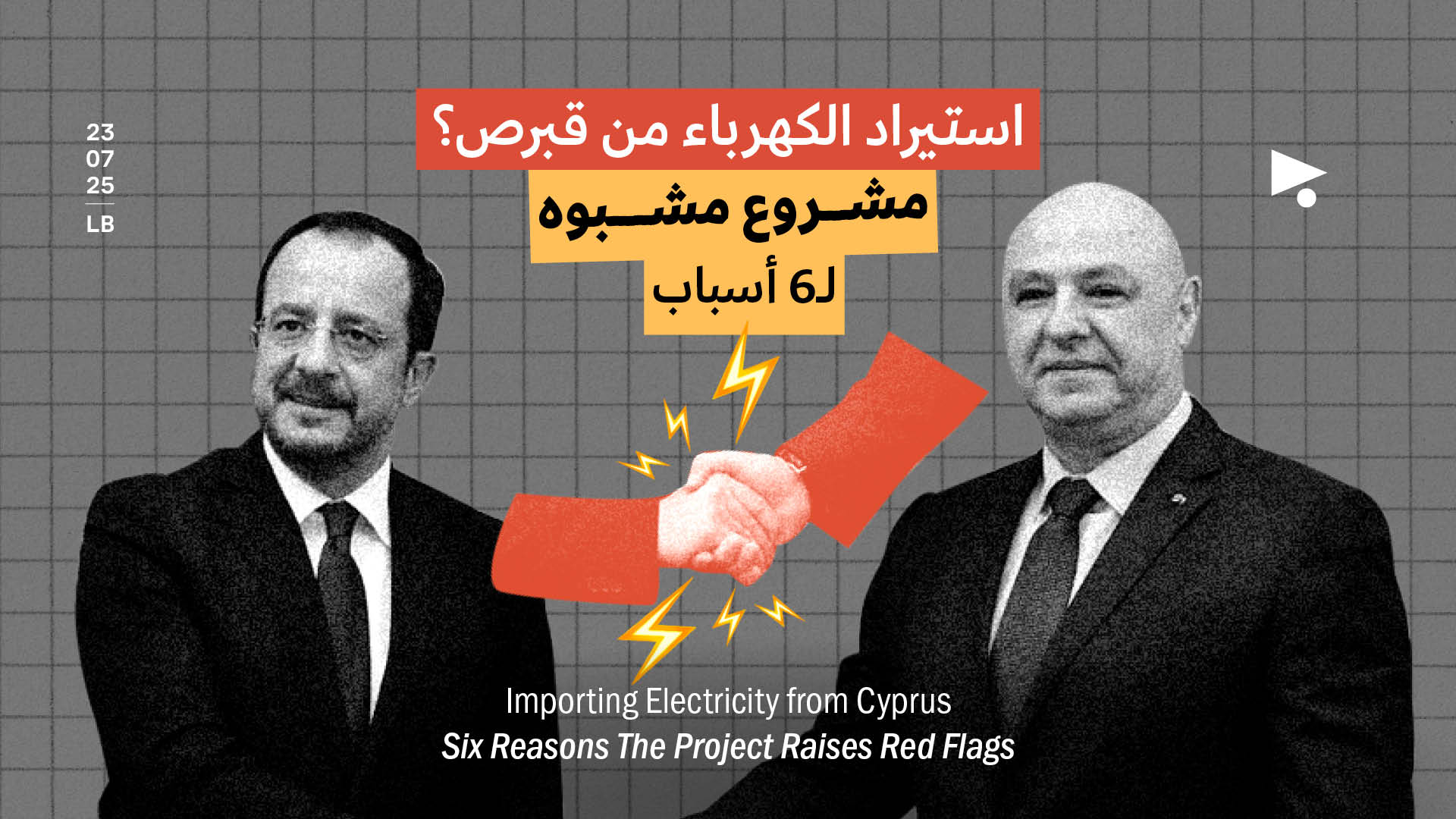 استيراد الكهرباء من قبرص؟