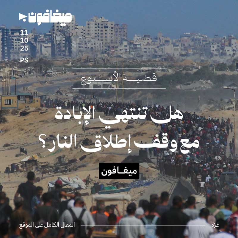 هل تنتهي الإبادة مع وقف إطلاق النار؟