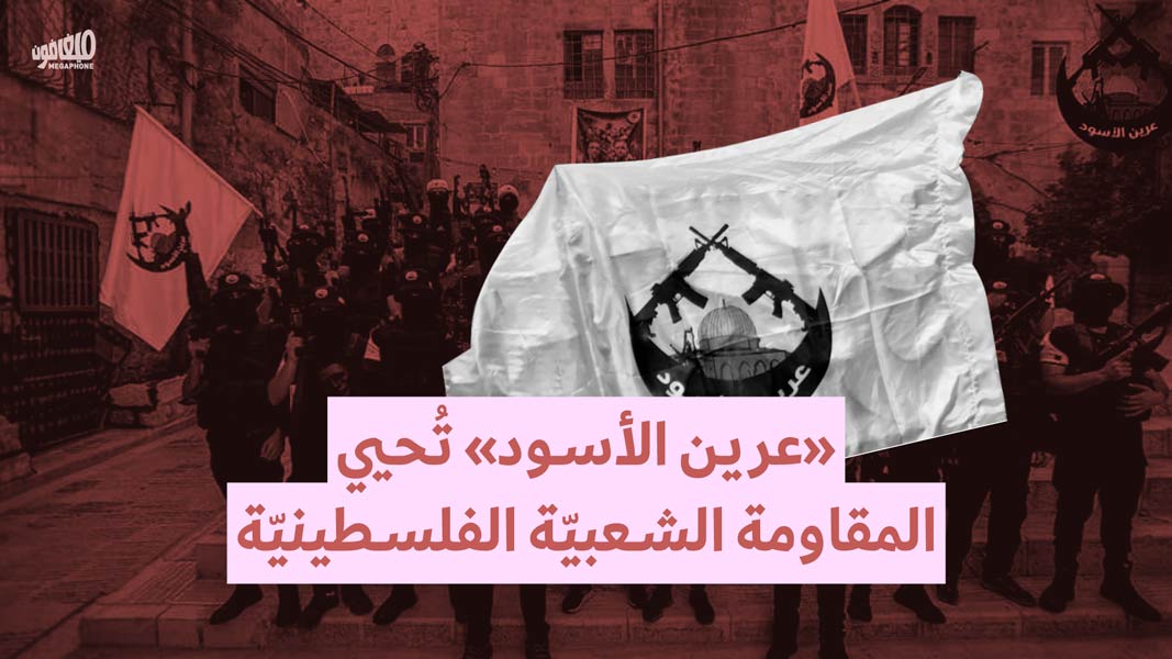 «عرين الأسود» تُحيي المقاومة الشعبيّة الفلسطينيّة