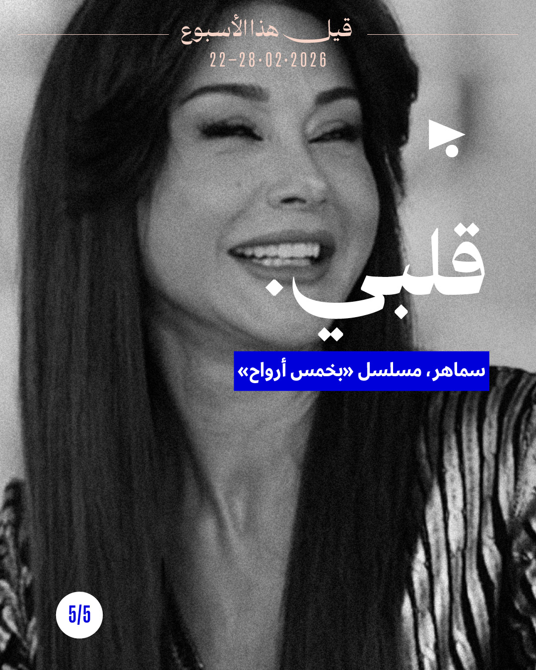 <strong>قيل هذا الأسبوع: 22 شباط 2026 - 28 شباط 2026</strong>