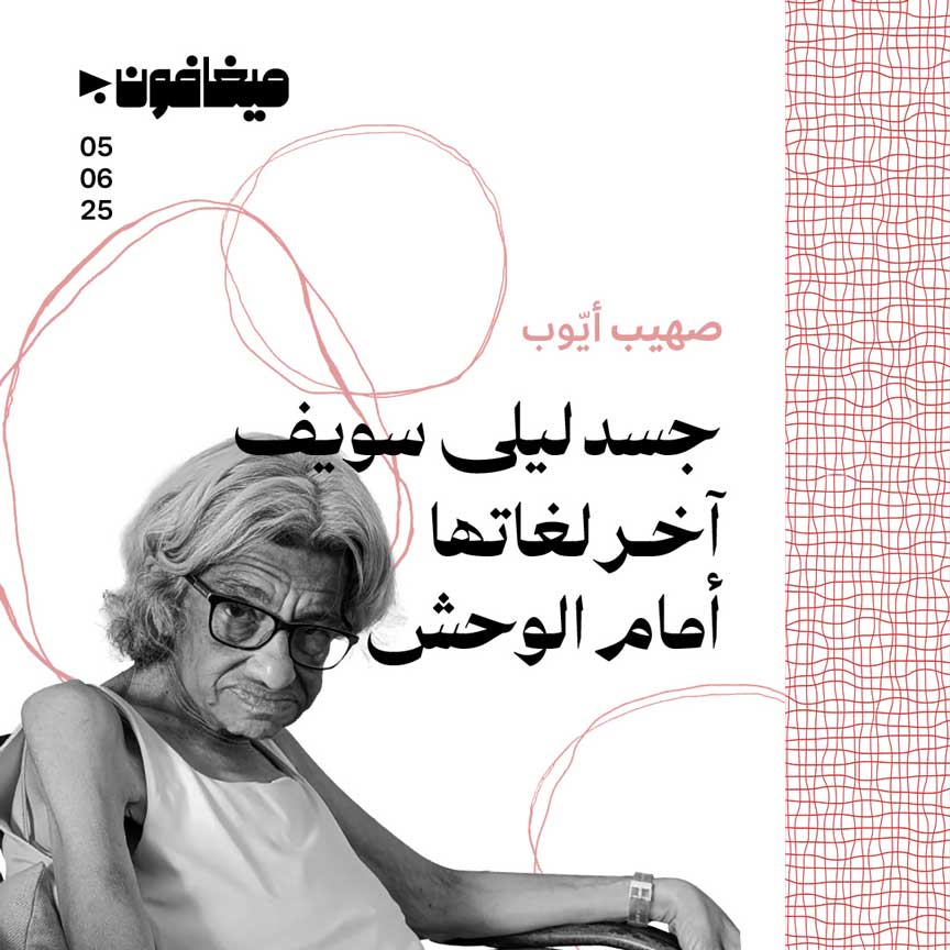 جسد ليلى سويف آخر لغاتها أمام الوحش