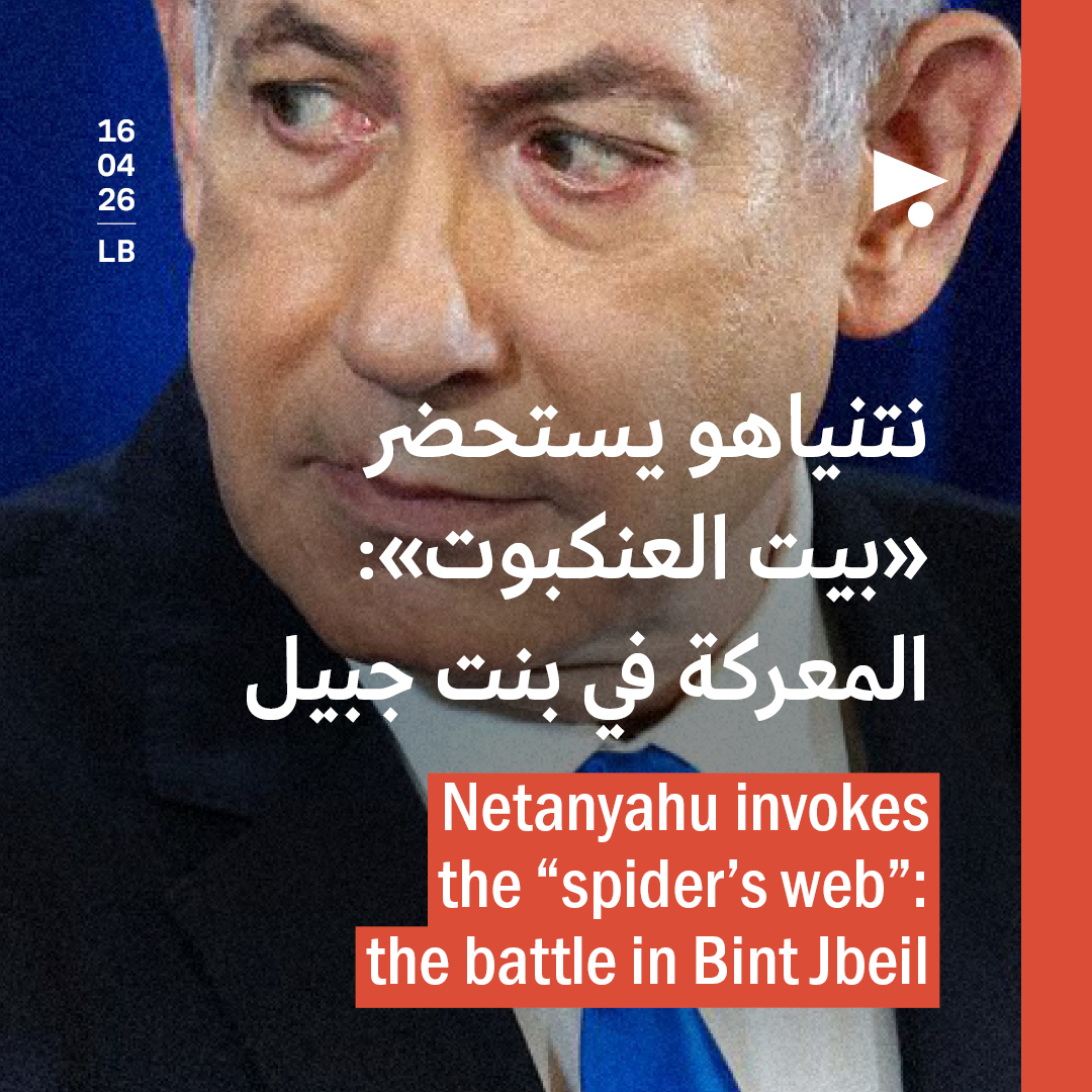 نتنياهو يستحضر «بيت العنكبوت»: المعركة في بنت جبيل