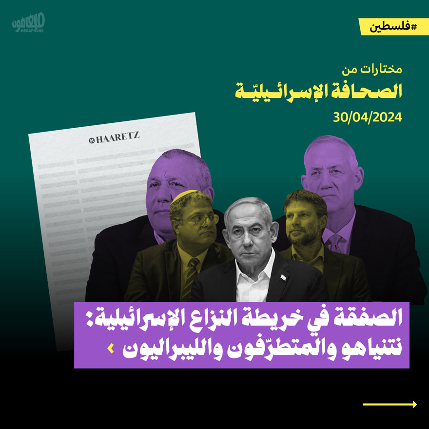 مختارات من الصحافة الإسرائيلية 30/4/2024 