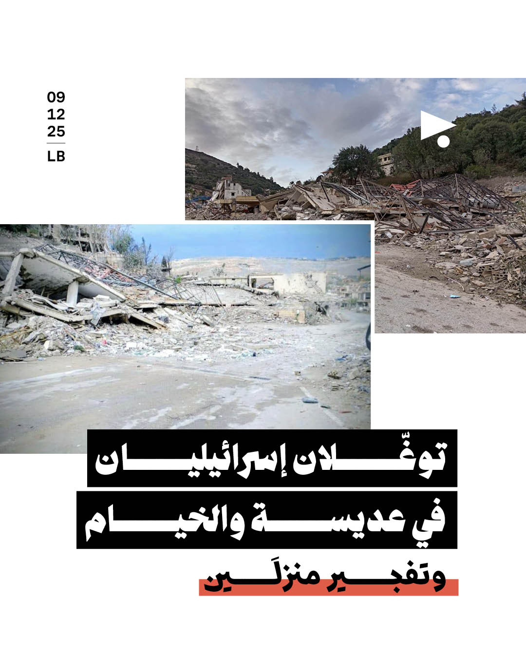 توغّلان إسرائيليان في عديسة والخيام وتفجير منزلَين