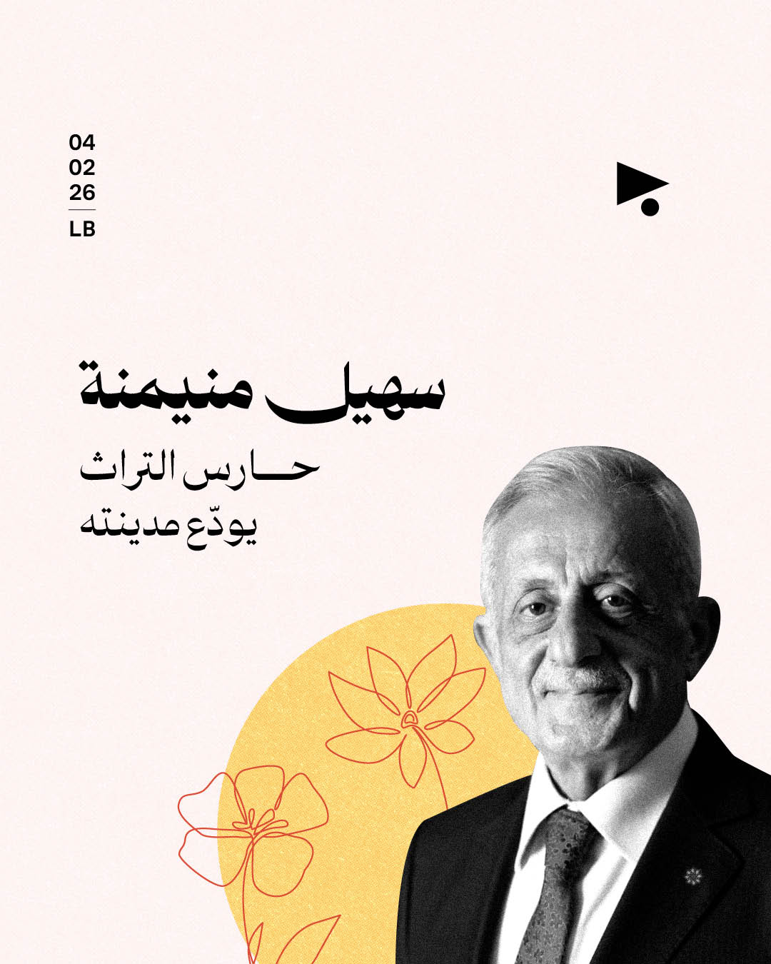 سهيل منيمنة