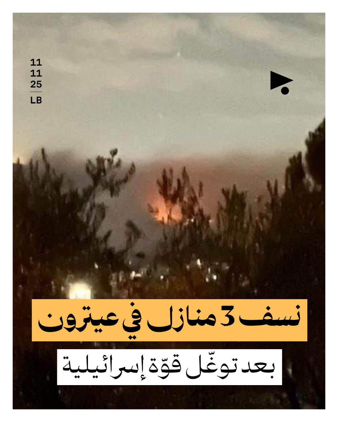 نسف 3 منازل في عيترون بعد توغّل قوّة إسرائيلية