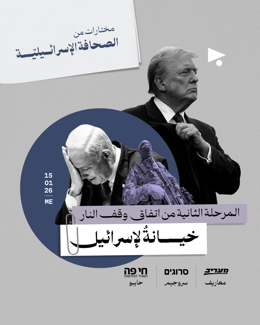 مختارات من الصحافة الإسرائيلية 15/01/2026