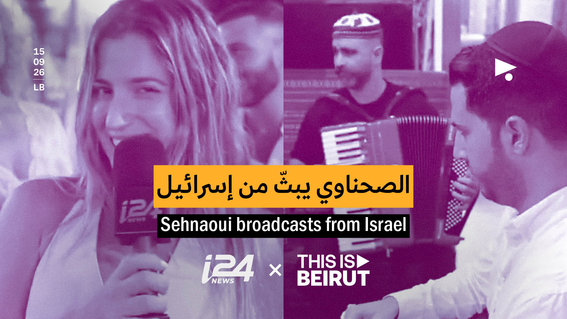 الصحناوي يبثّ من إسرائيل