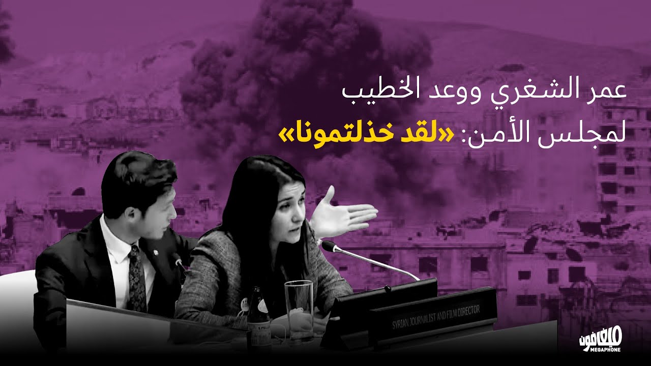 عمر الشغري ووعد الخطيب في مجلس الأمن