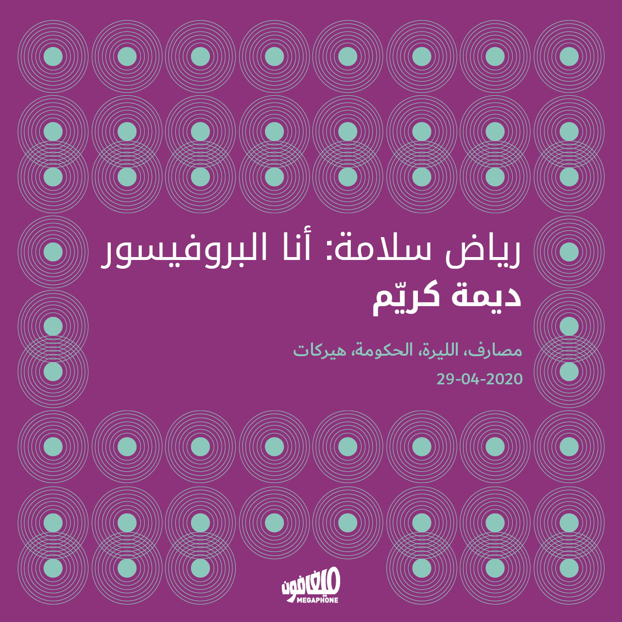 رياض سلامة: أنا البروفيسور