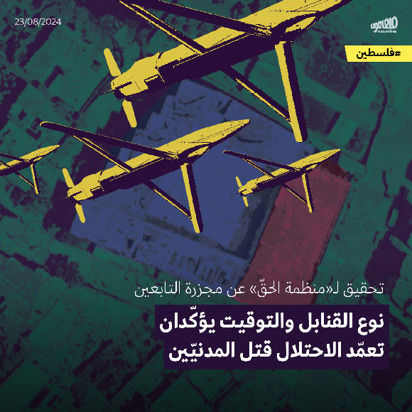 تحقيق لـ«منظمة الحقّ» عن مجزرة التابعين نوع القنابل والتوقيت يؤكّدان تعمّد الاحتلال قتل المدنيّين