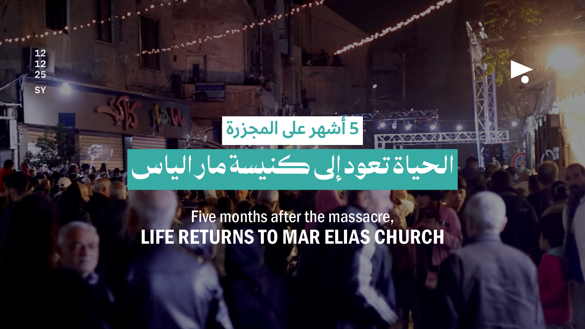 5 أشهر على المجزرة: الحياة تعود إلى كنيسة مار الياس