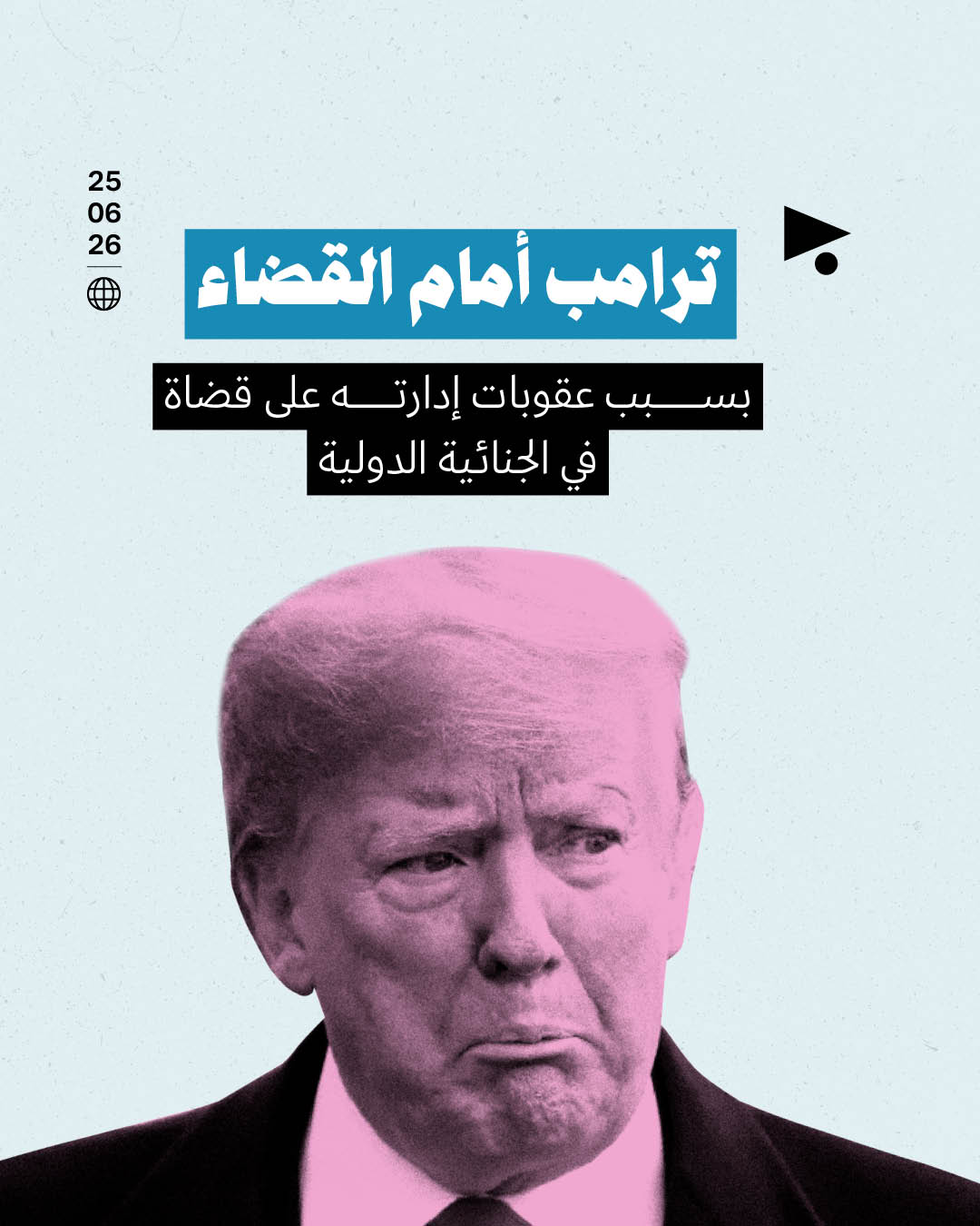 ترامب أمام القضاء: بسبب عقوبات إدارته على قضاة في الجنائية الدولية