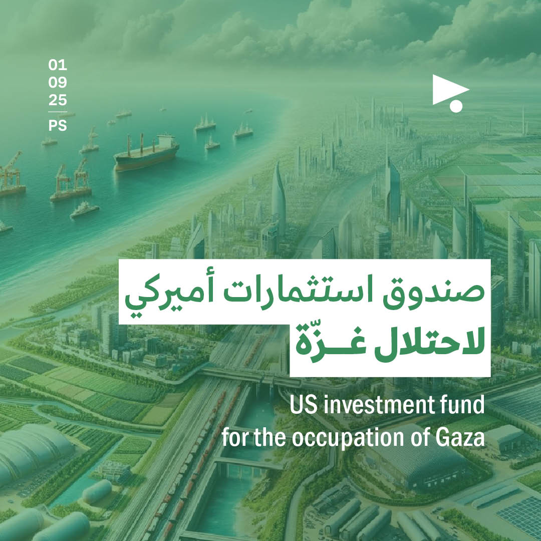 صندوق استثمارات أميركي لاحتلال غزّة
