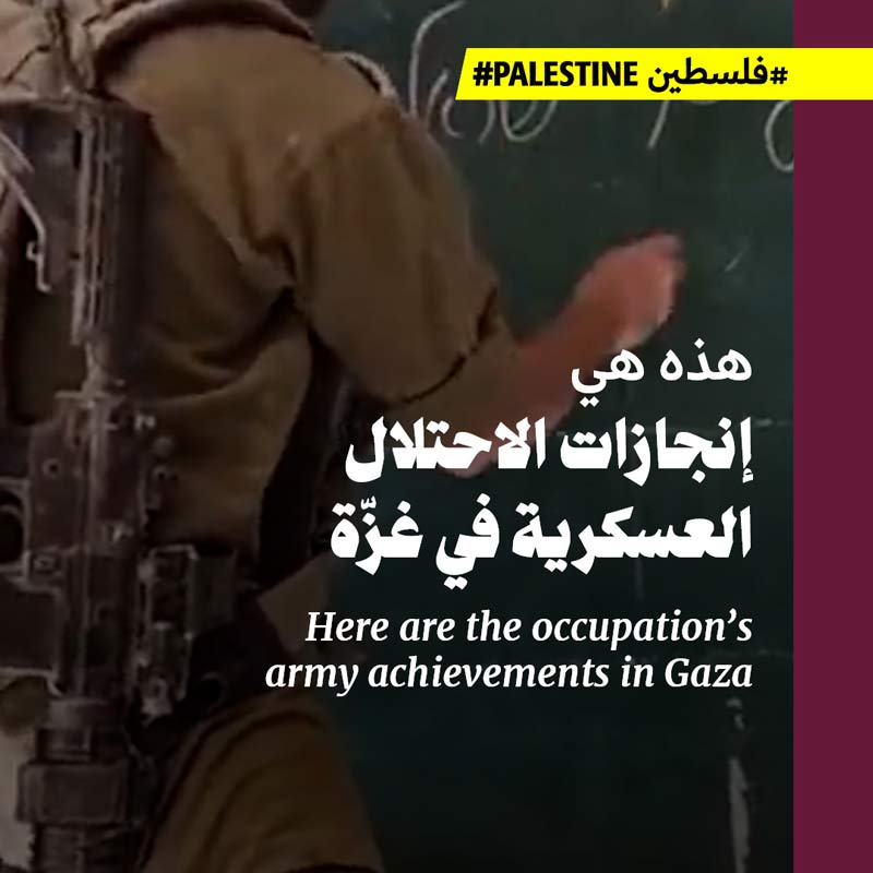 هذه هي إنجازات الاحتلال العسكرية في غزّة