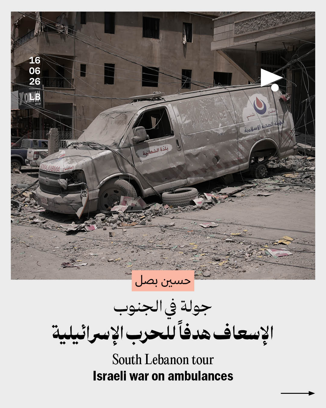 جولة في الجنوب: الإسعاف هدفاً للحرب الإسرائيلية