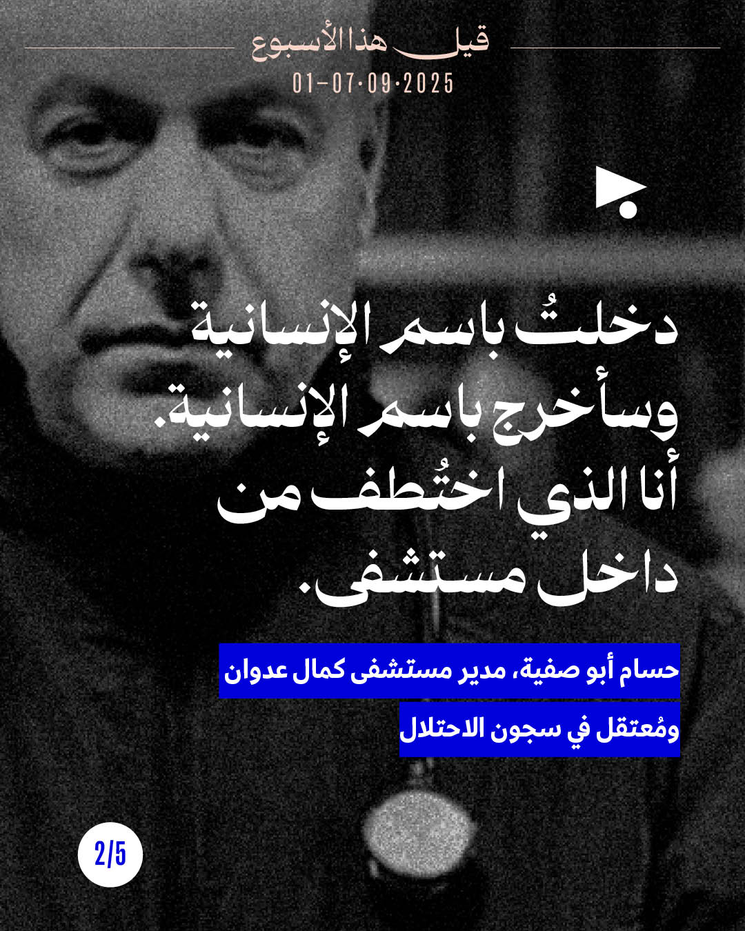 <strong>5 قيل هذا الأسبوع</strong>