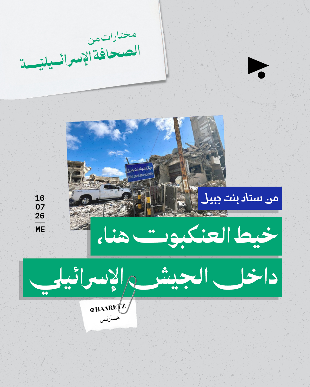 مختارات من الصحافة الإسرائيلية 16/7/2026