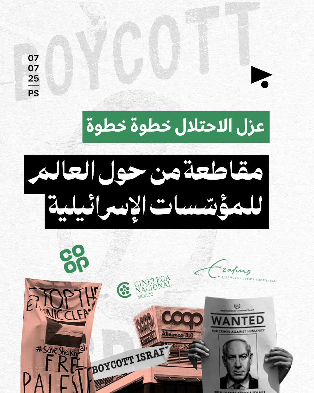 <strong>مقاطعة من حول العالم للمؤسّسات الإسرائيلية</strong>