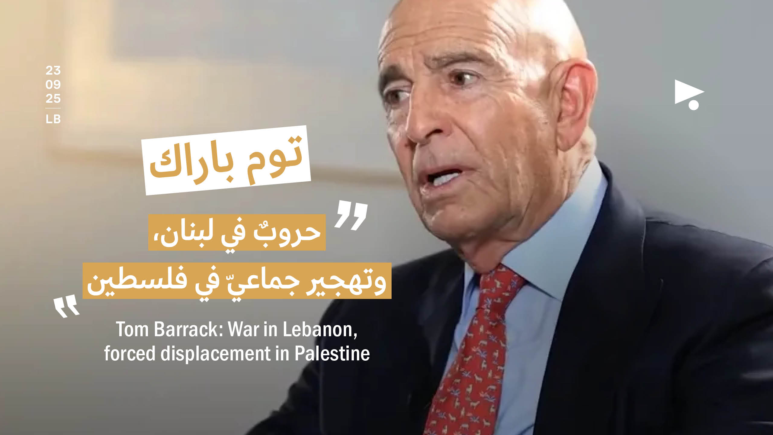 توم باراك: حروبٌ في لبنان، وتهجير جماعيّ في فلسطين