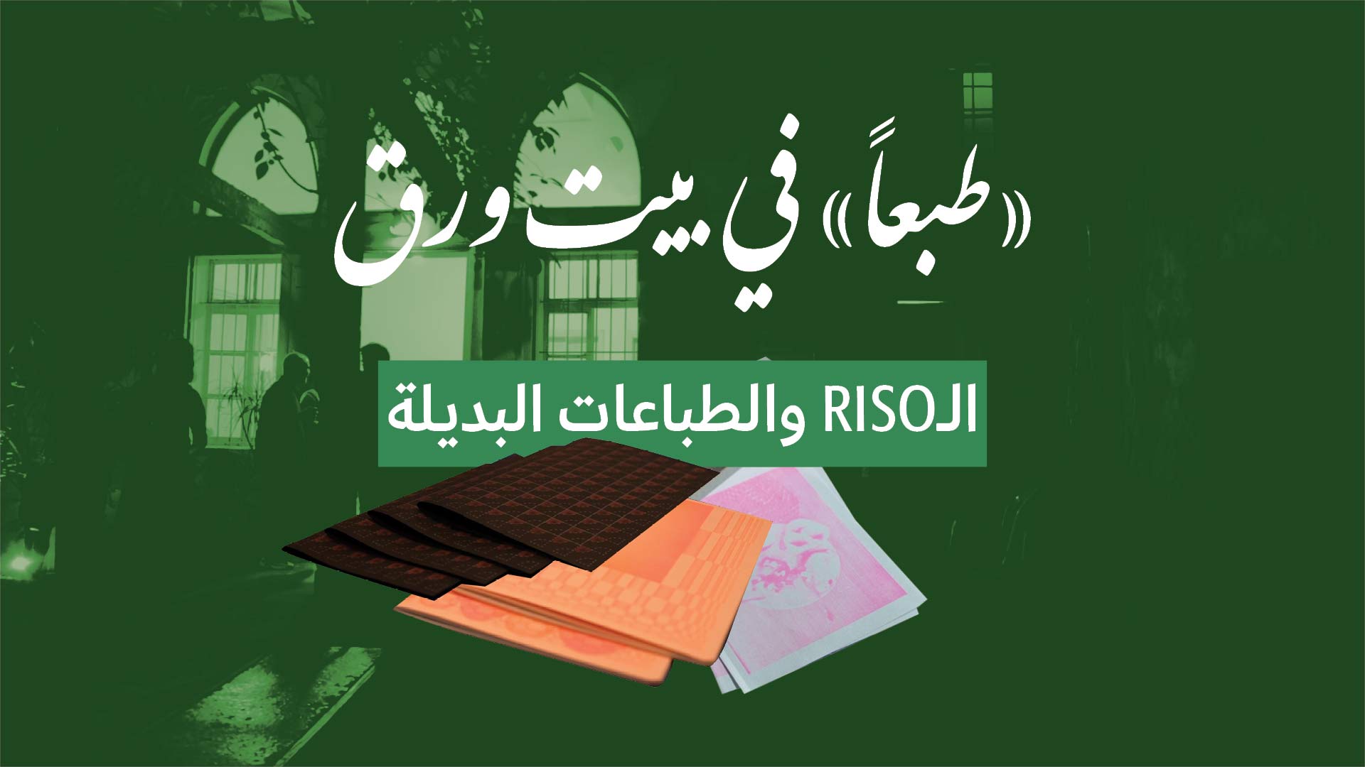 «طبعاً» في بيت ورق