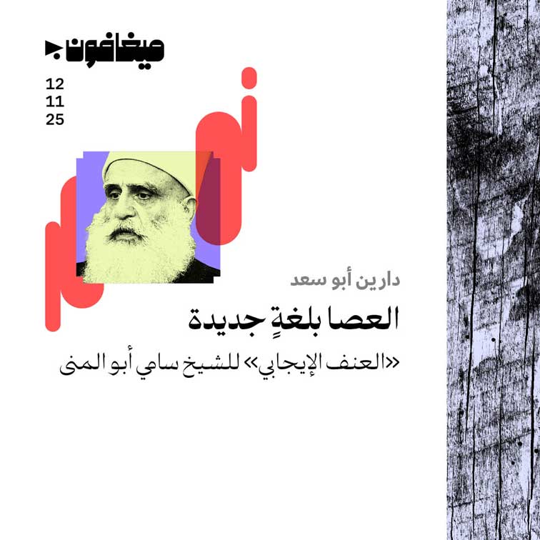 العصا بلغةٍ جديدة