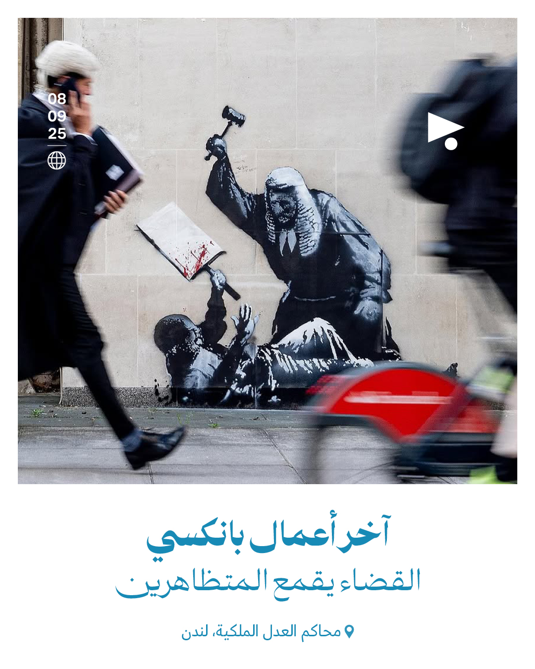 آخر أعمال بانكسي: القضاء يقمع المتظاهرين 