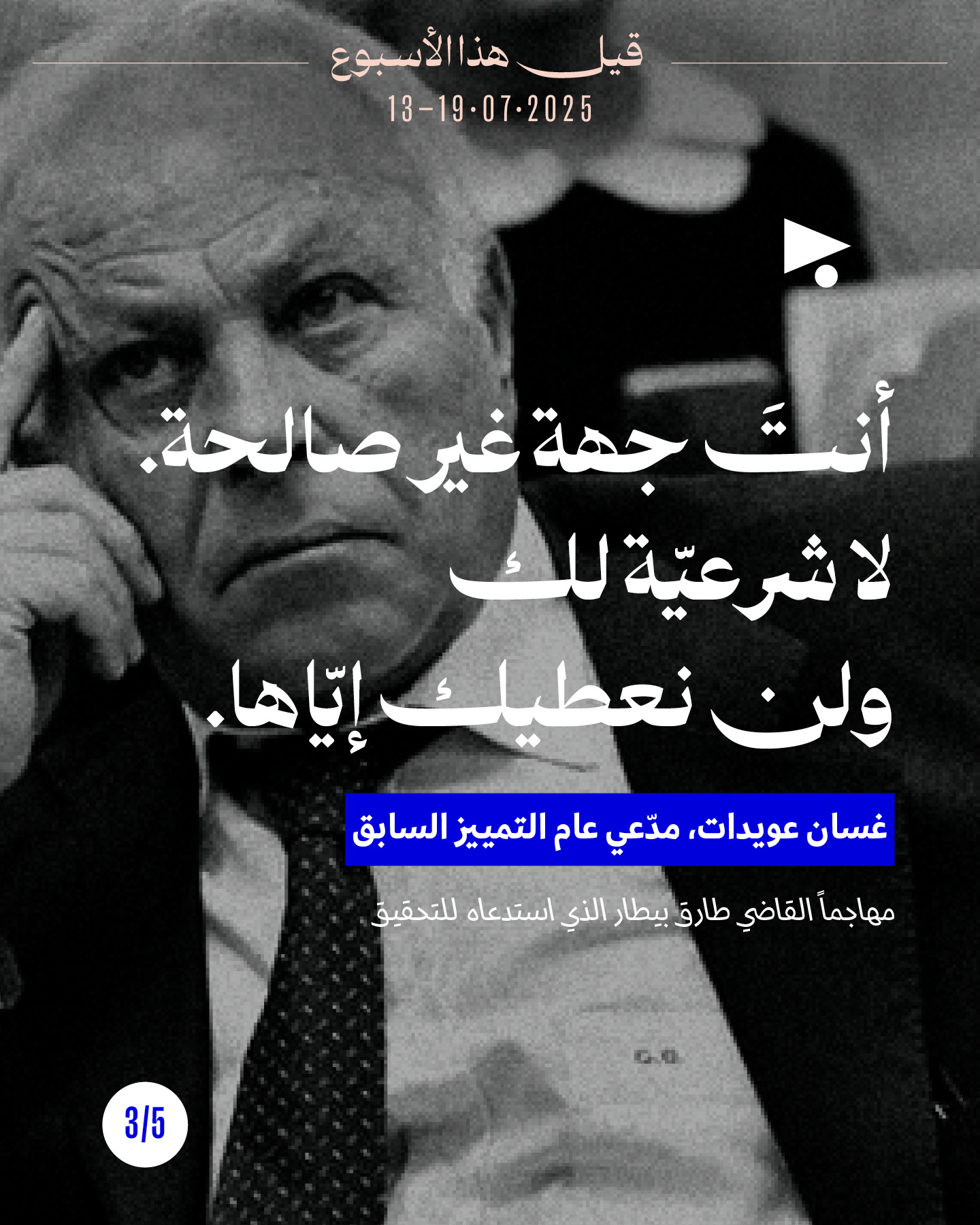 <strong>قيل هذا الأسبوع 13 - 19 تمّوز 2025</strong>