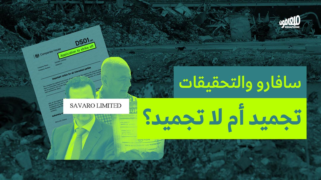  سافارو والتحقيقات: 