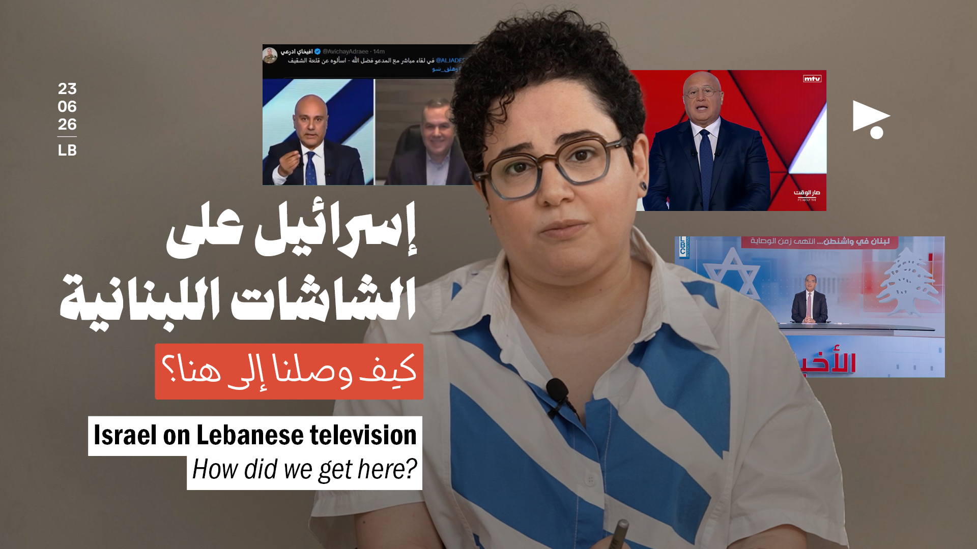 إسرائيل على الشاشات اللبنانية: كيف وصلنا إلى هنا؟