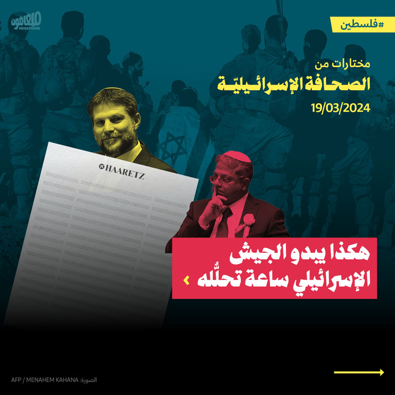 مختارات من الصحف الإسرائيلية 19/3/2024 