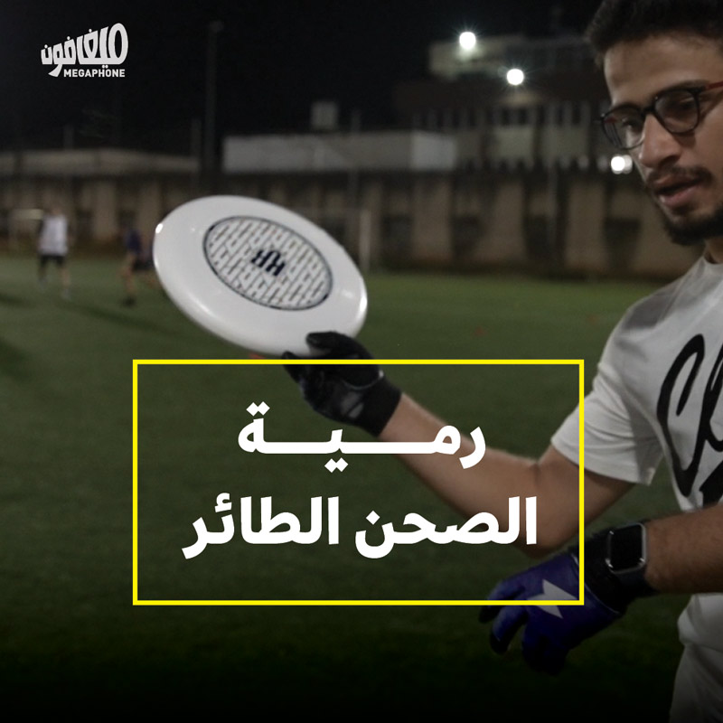  رمية الصحن الطائر