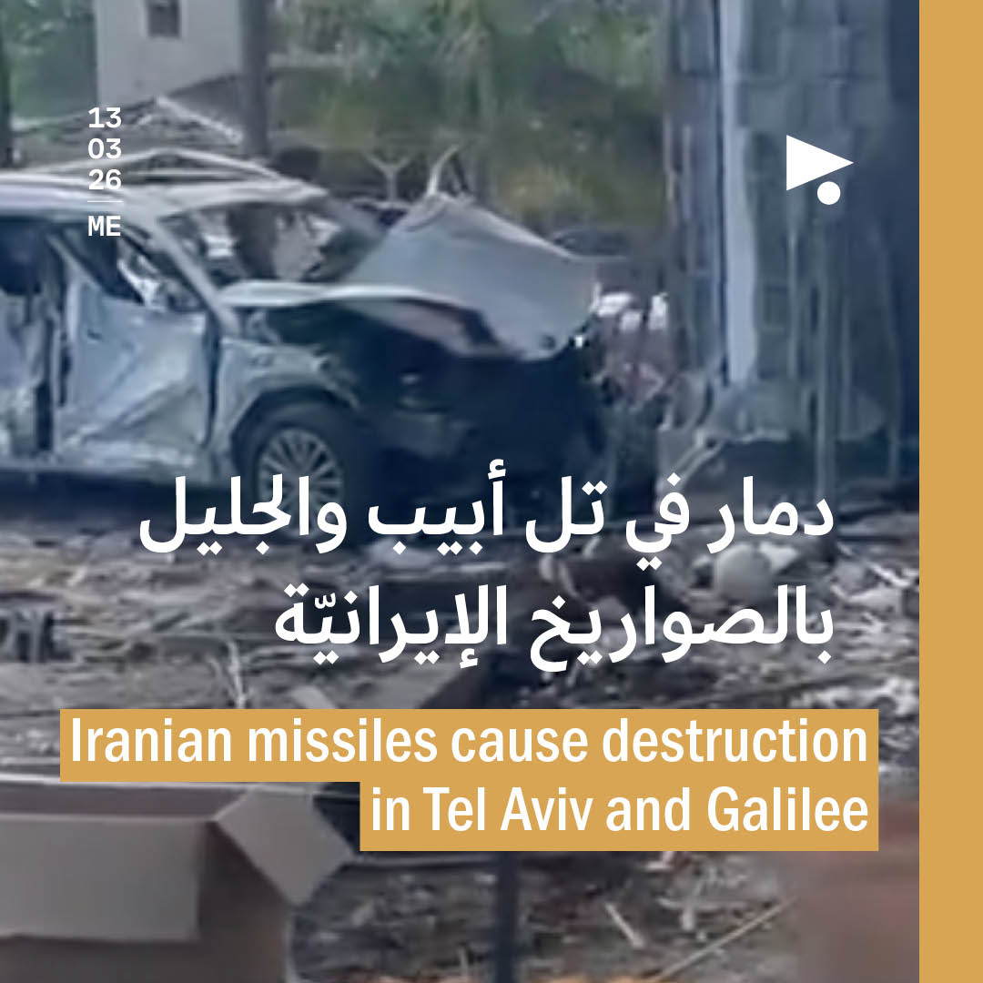 دمار في تل أبيب والجليل بالصواريخ الإيرانيّة