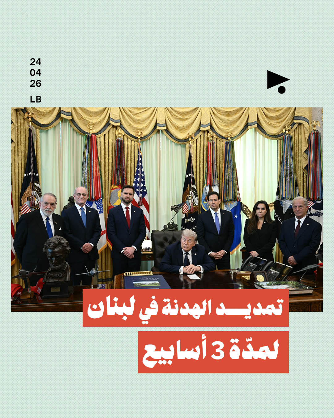 تمديد الهدنة في لبنان لمدّة 3 أسابيع