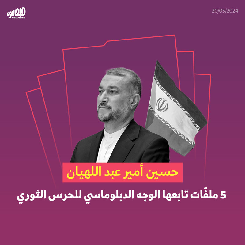 حسين أمير عبد اللهيان: 5 ملفّات تابعها الوجه الدبلوماسي للحرس الثوري