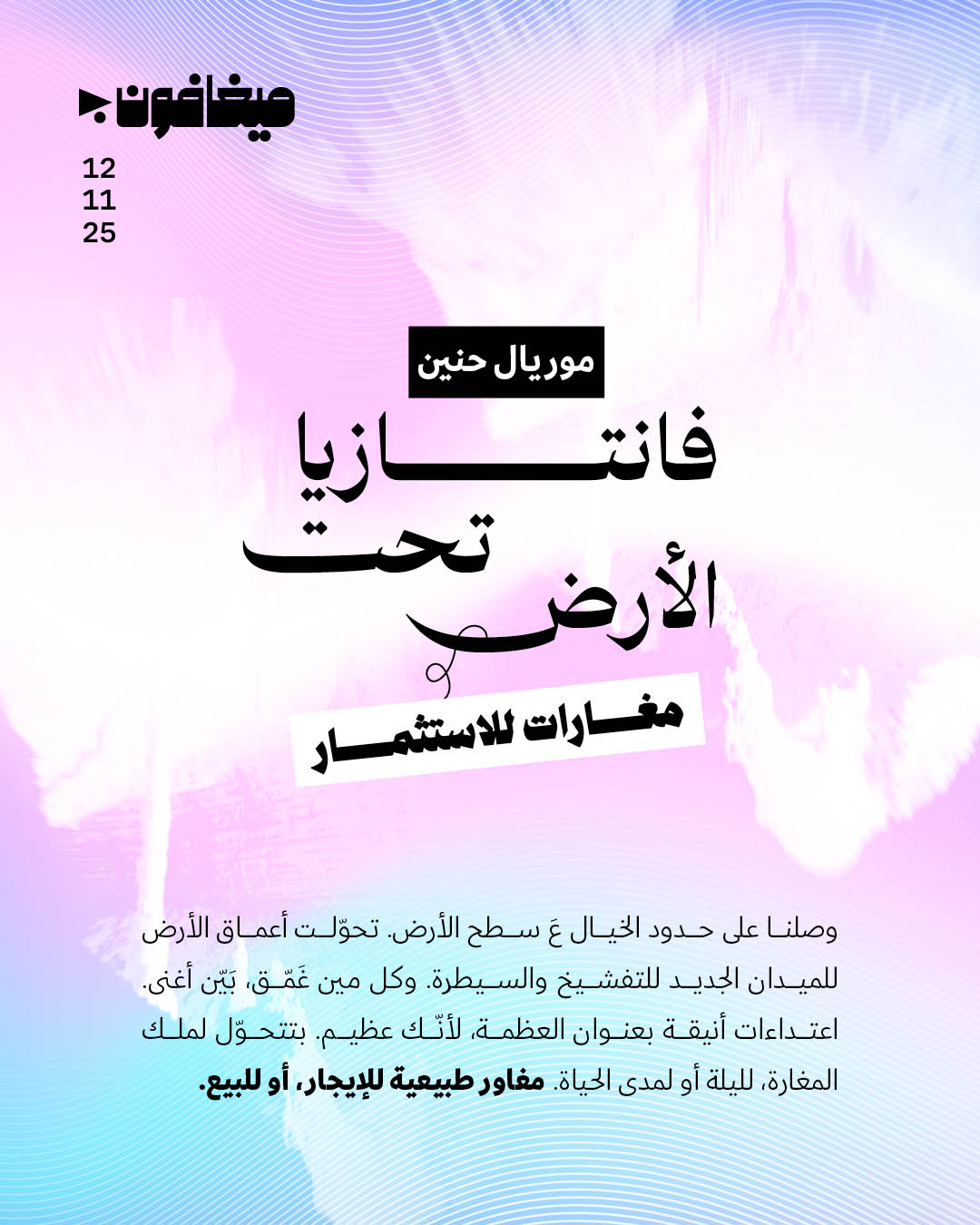 فانتازيا تحت الأرض: مغارات للاستثمار