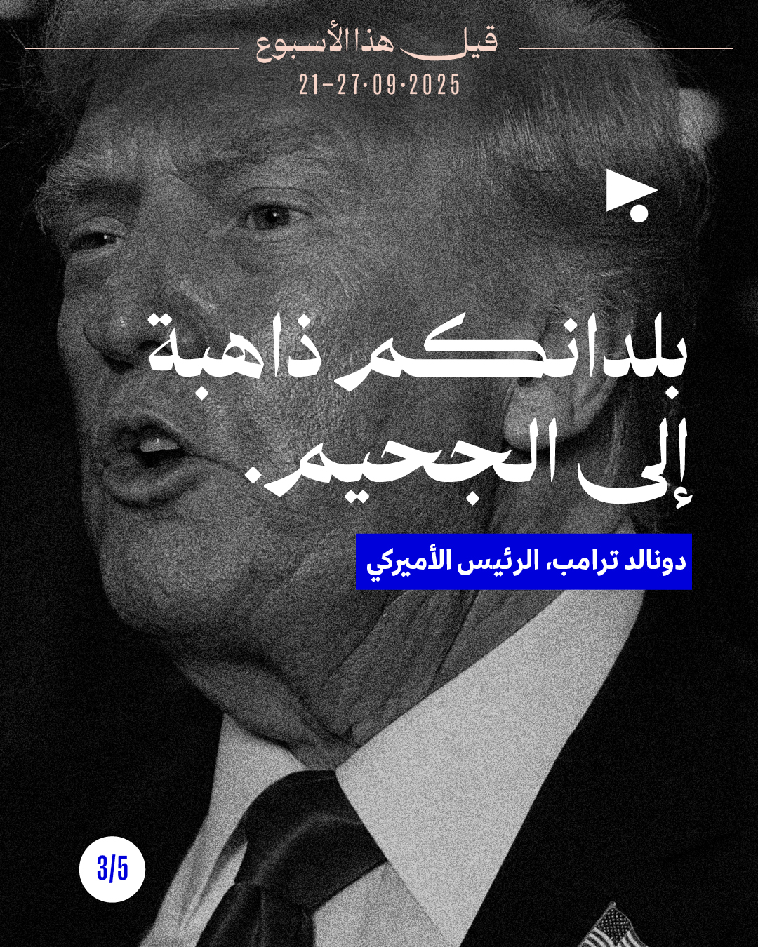 <strong>5 قيل هذا الأسبوع 21 - 27 أيلول 2025</strong>