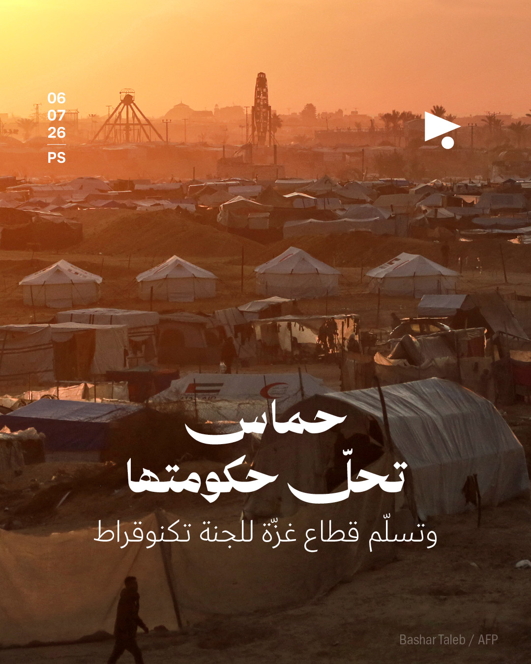 حماس تحلّ حكومتها وتسلّم قطاع غزّة للجنة تكنوقراط