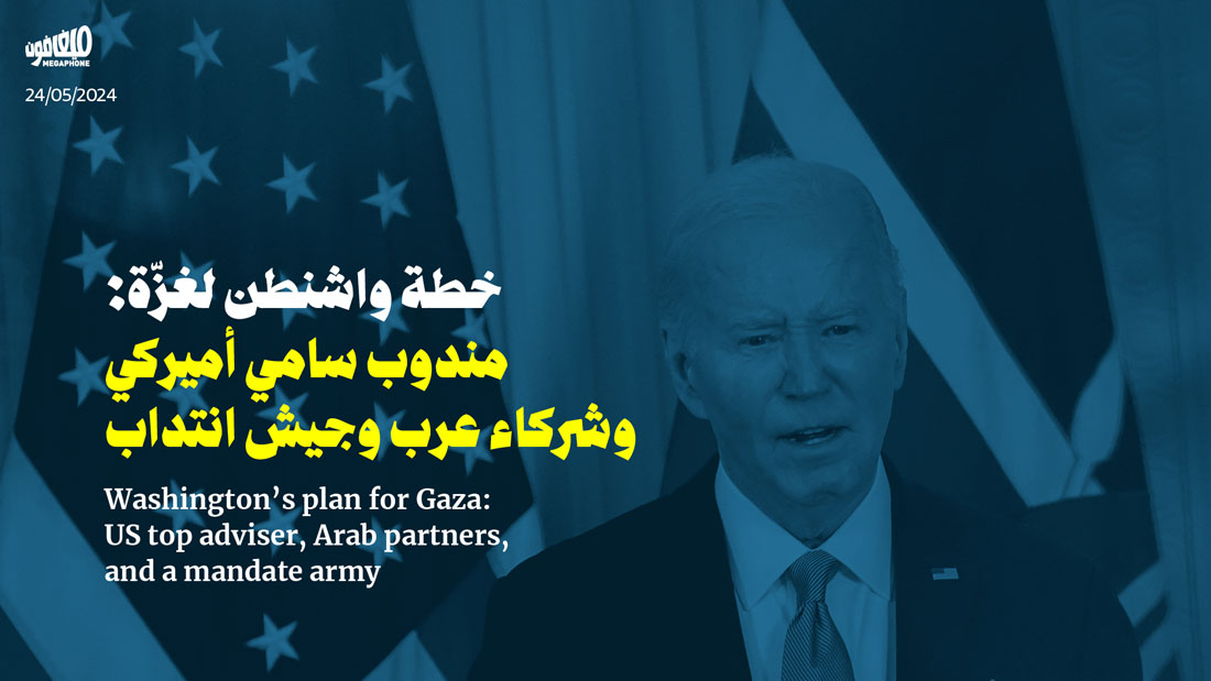 خطة واشنطن لغزّة