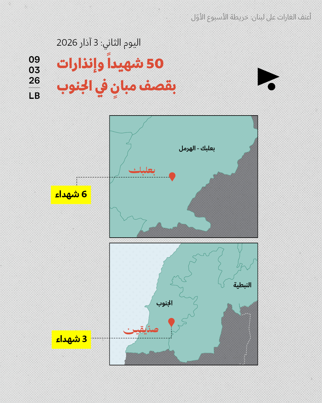 <strong>أعنف الغارات على لبنان: خريطة الأسبوع الأوّل 2 - 8 آذار 2026 </strong>
