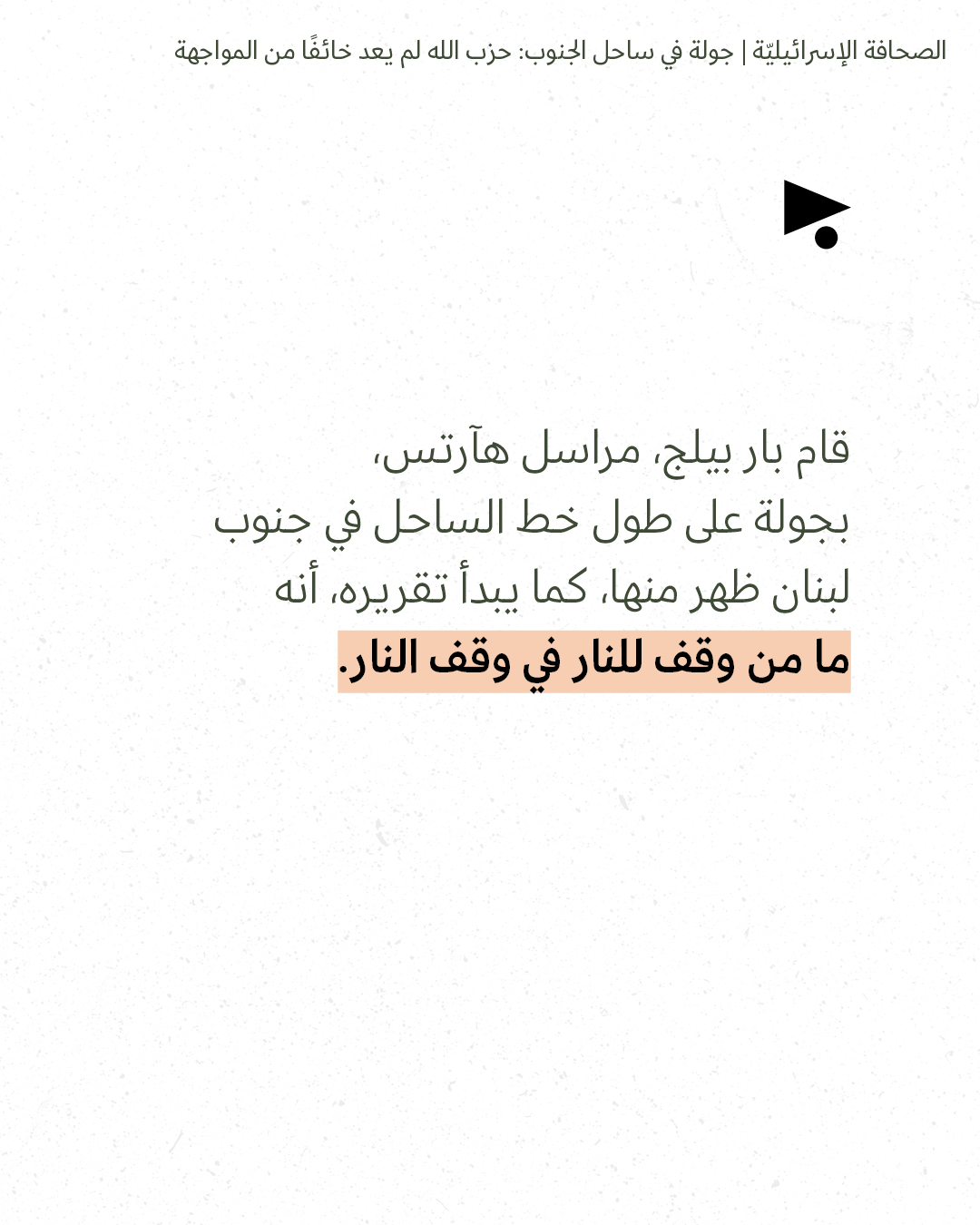 <strong>مختارات من الصحافة الإسرائيلية 6/5/2026</strong>