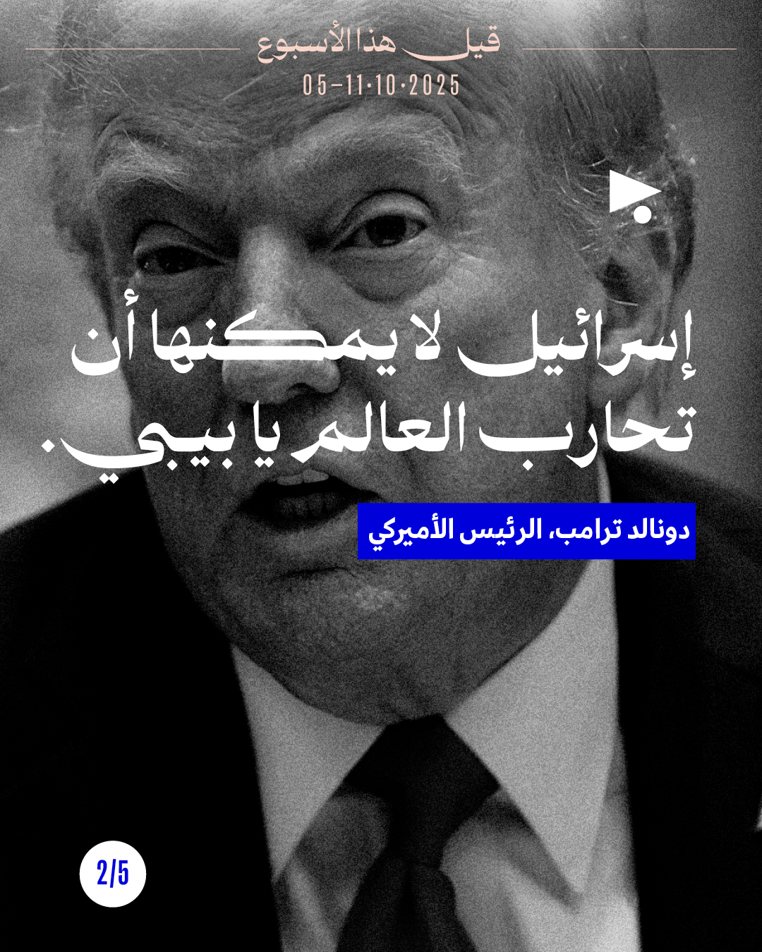 <strong>5 قيل هذا الأسبوع: 5 - 11 تشرين الأوّل 2025</strong>