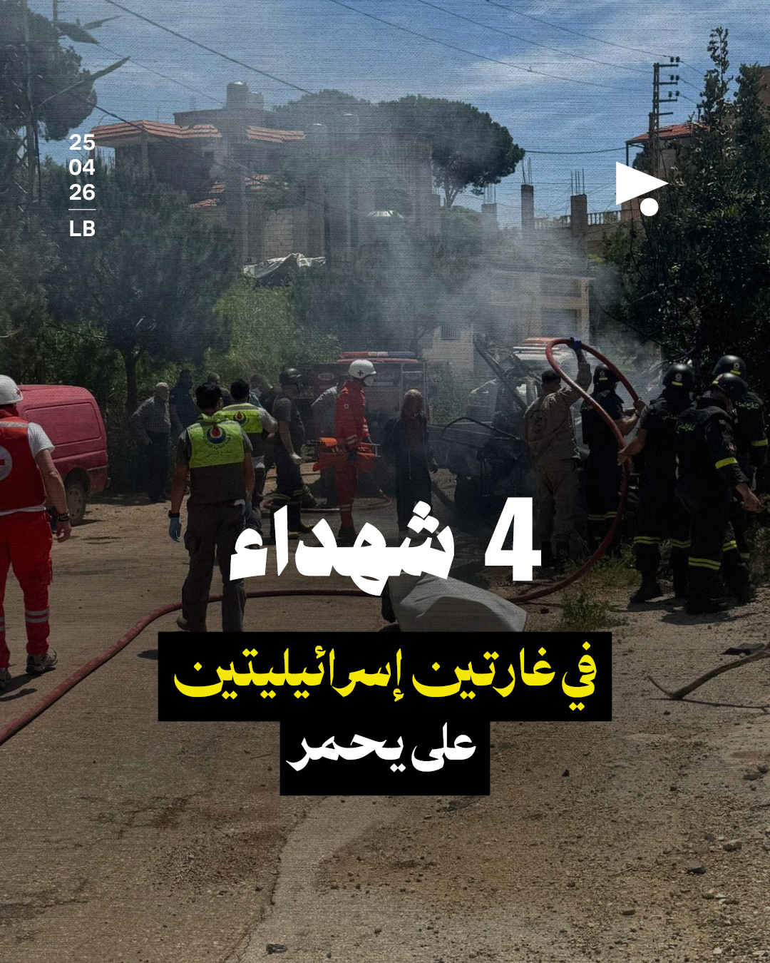 4 شهداء في غارتين إسرائيليتين على يحمر