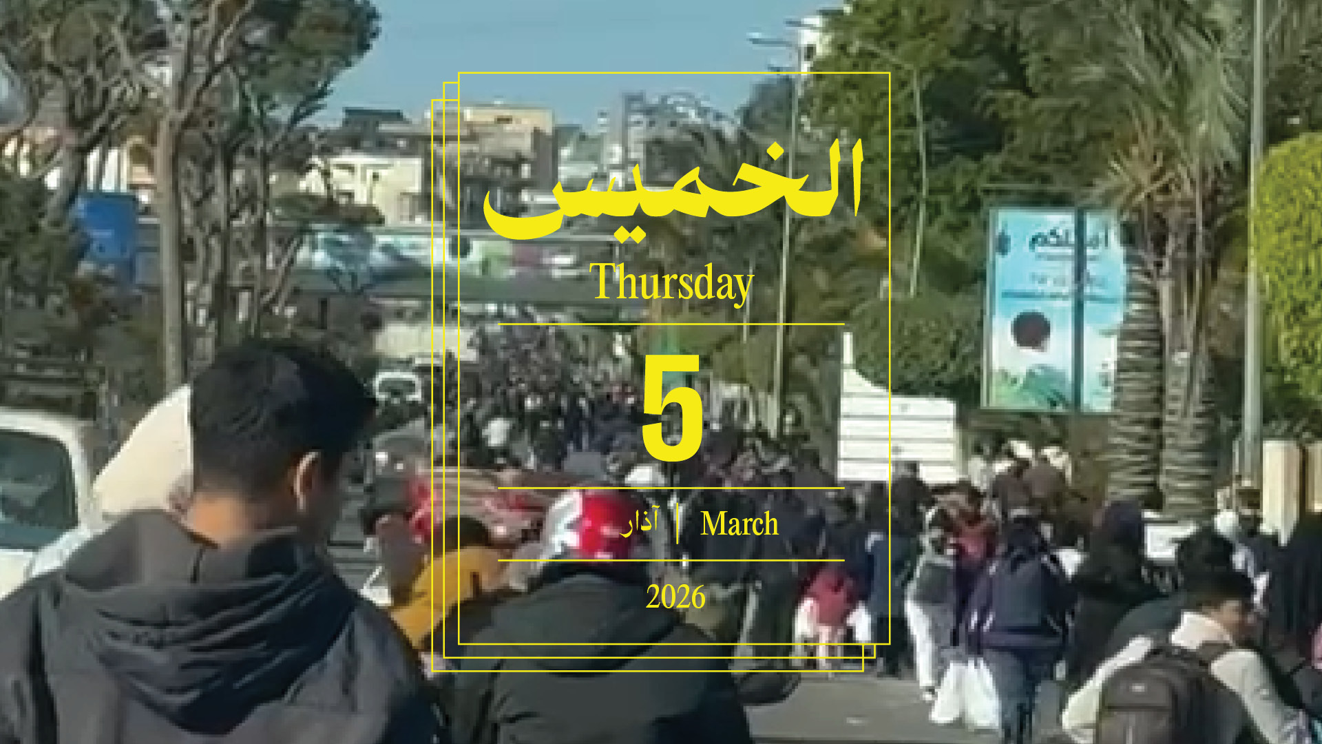 حدث اليوم - الخميس 5 آذار 2026