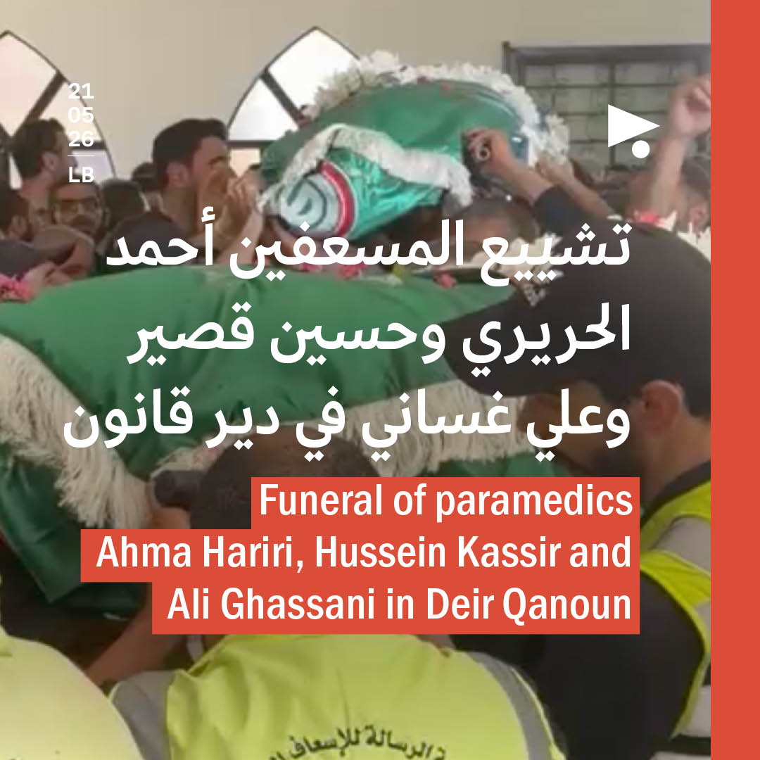 تشييع المسعفين أحمد الحريري وحسين قصير وعلي غساني في دير قانون
