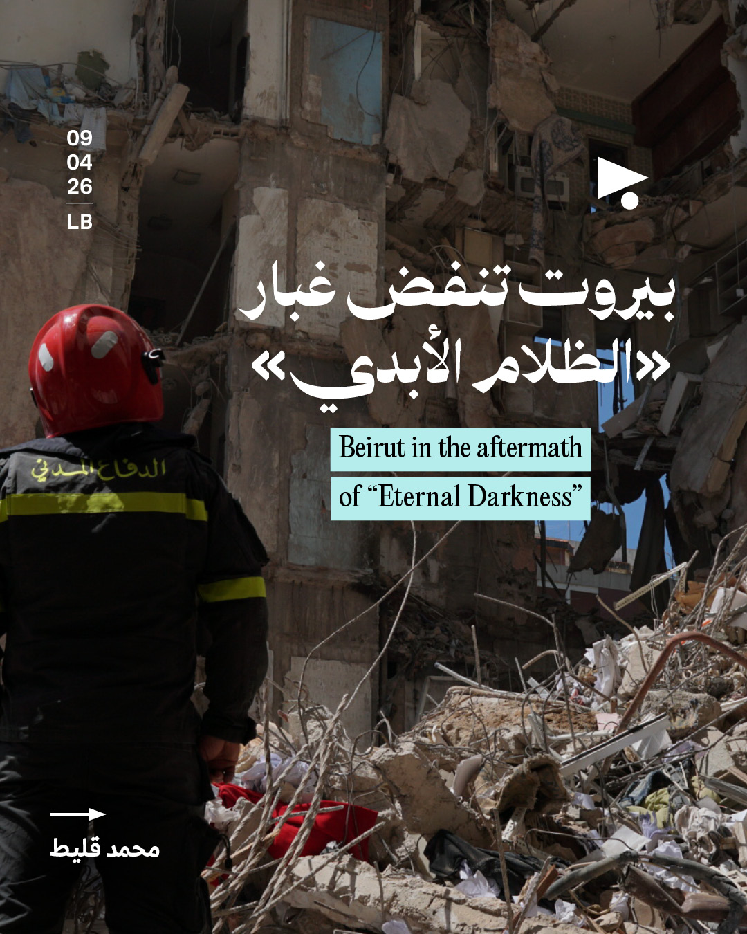 بيروت تنفض غبار «الظلام الأبدي»