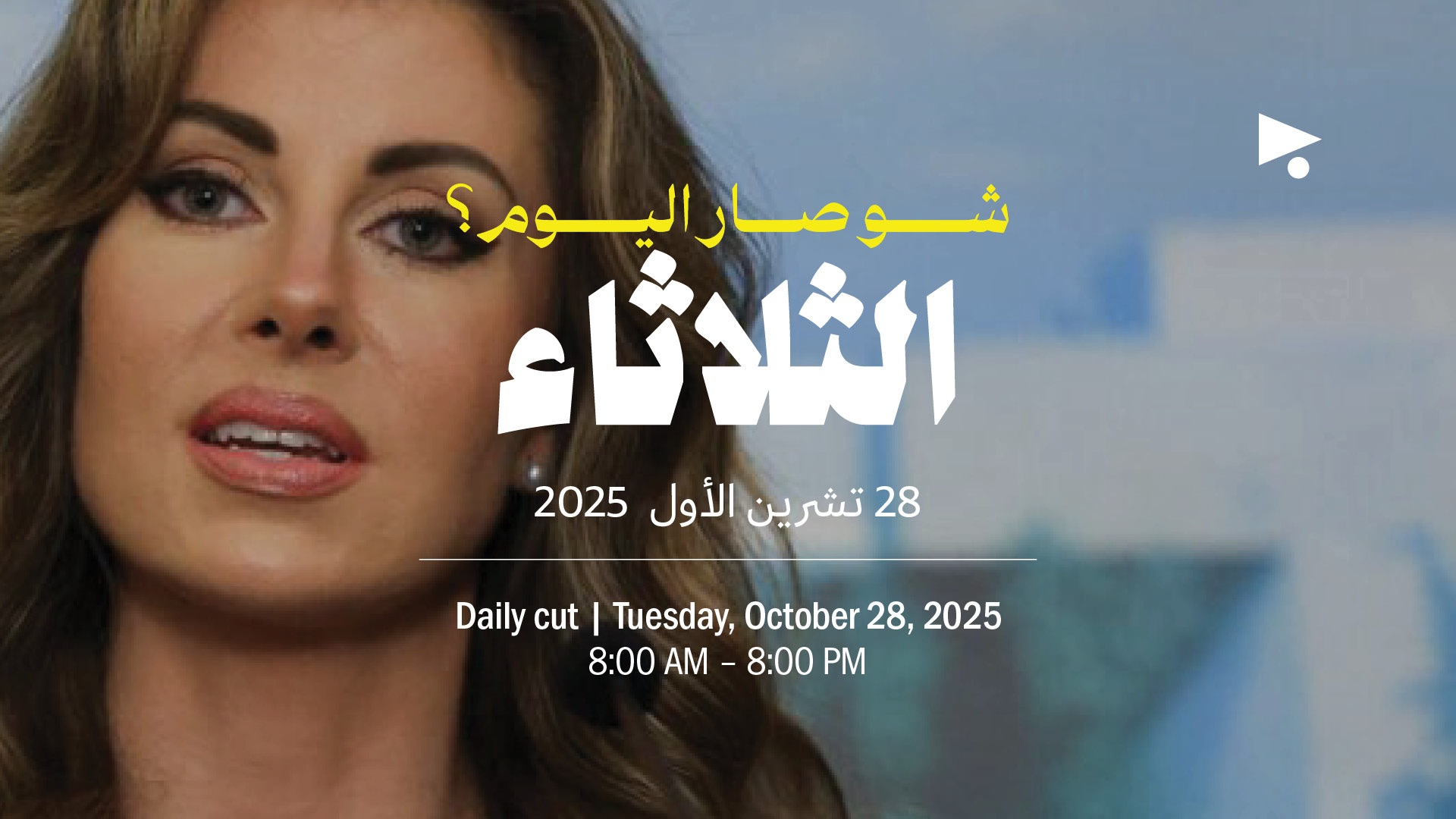 حدث اليوم - الثلاثاء 28 تشرين الأول 2025