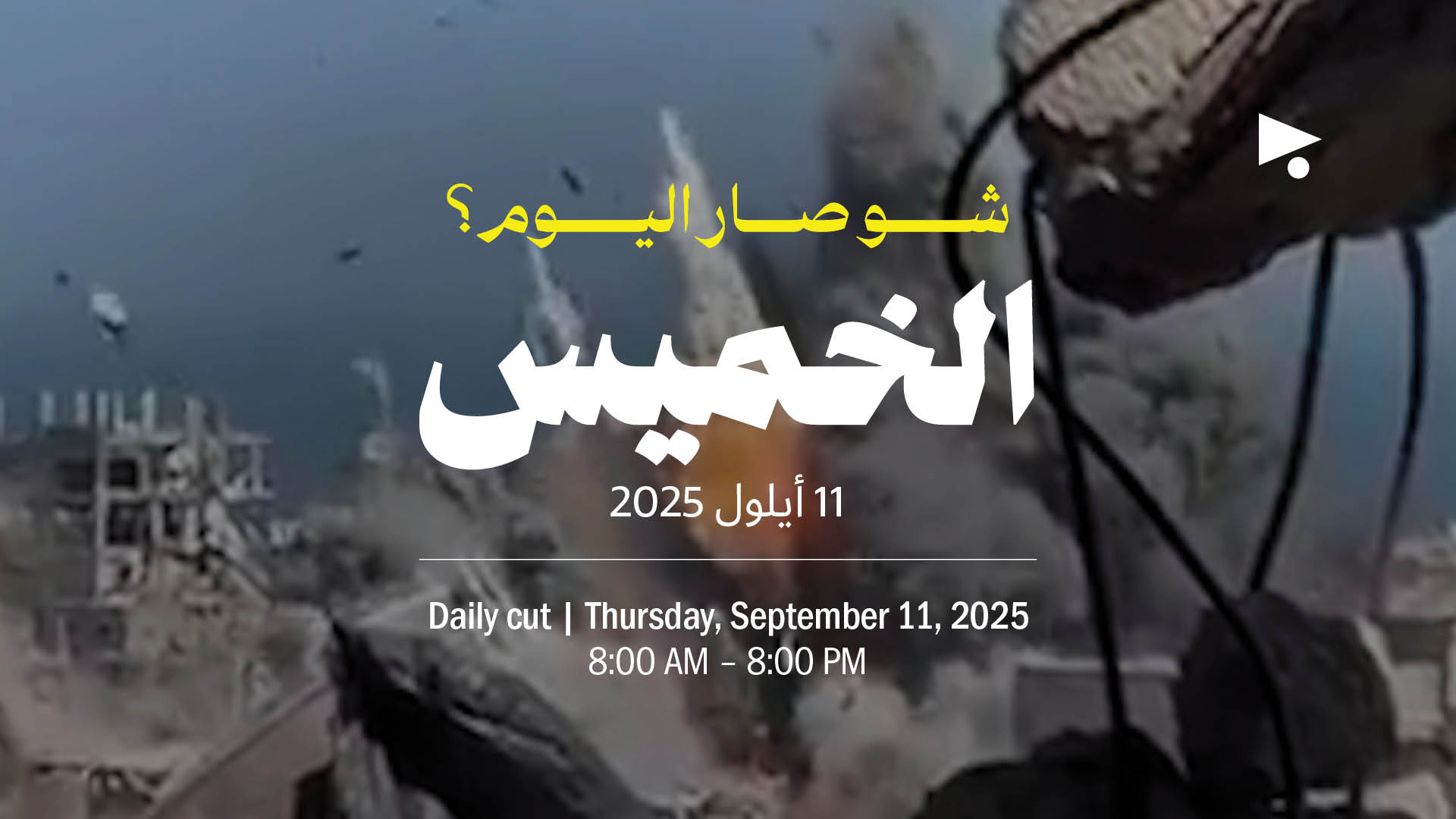 حدث اليوم - الخميس 11 أيلول 2025