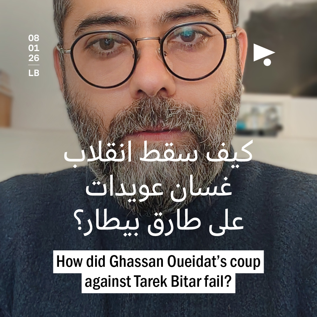 كيف سقط انقلاب غسان عويدات على طارق بيطار؟
