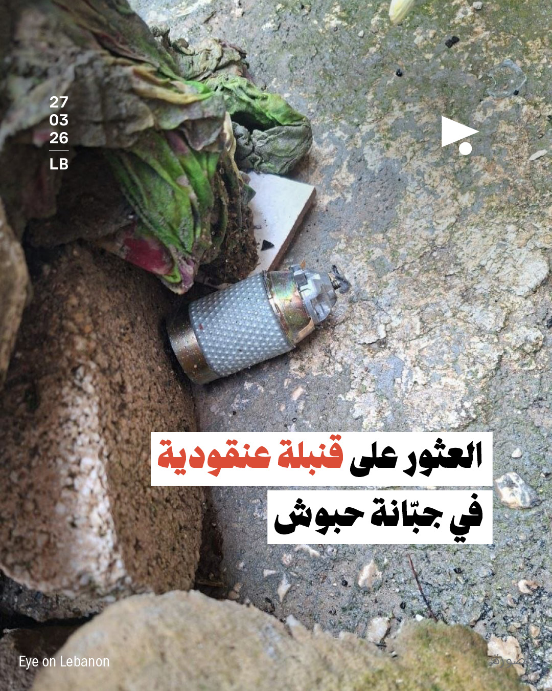 العثور على قنبلة عنقودية في جبّانة حبوش